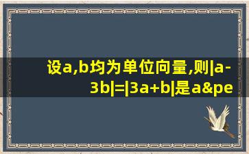 设a,b均为单位向量,则|a-3b|=|3a+b|是a⊥b的